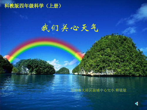 《三 天气——我们关心天气课件》小学科学教科版四年级上册3235.ppt