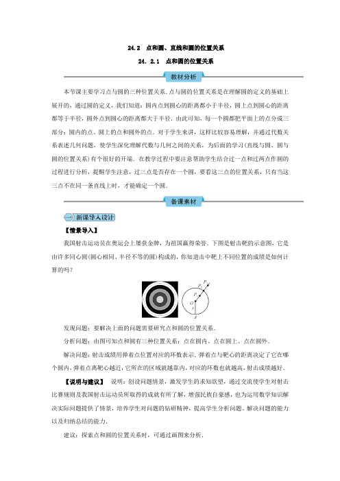 24.2.1 点和圆的位置关系教学设计