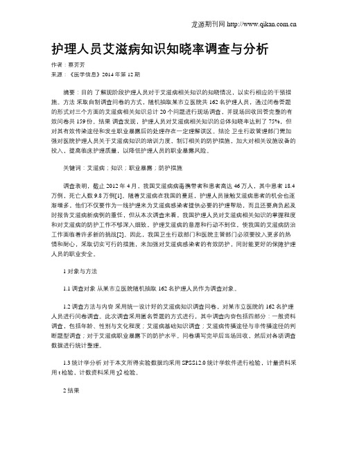 护理人员艾滋病知识知晓率调查与分析