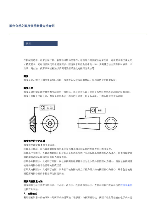 形位公差之圆度误差测量方法介绍