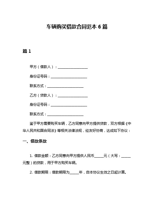 车辆购买借款合同范本6篇