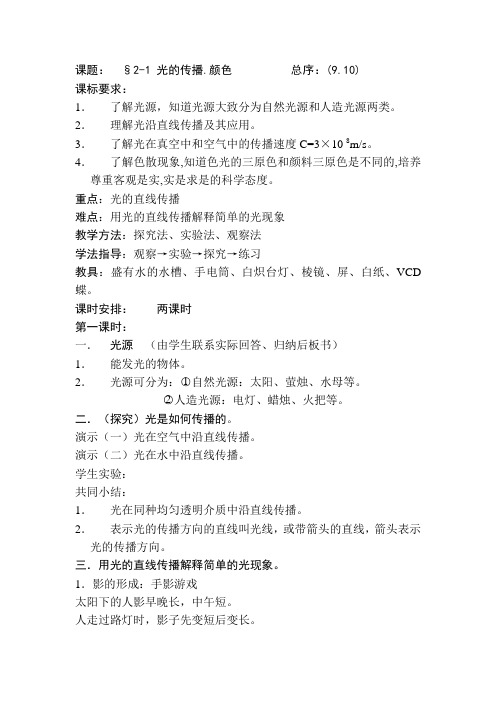 人教版-物理-八年级上册-课题   §4-1 光的传播.颜色