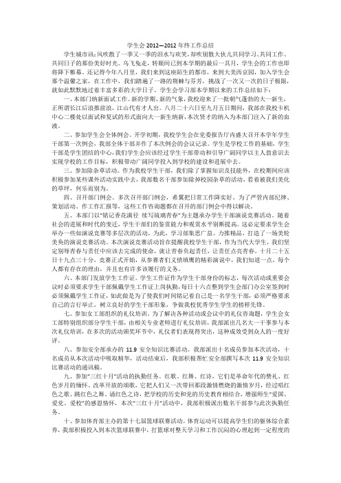 学生会2012—2012年终工作总结