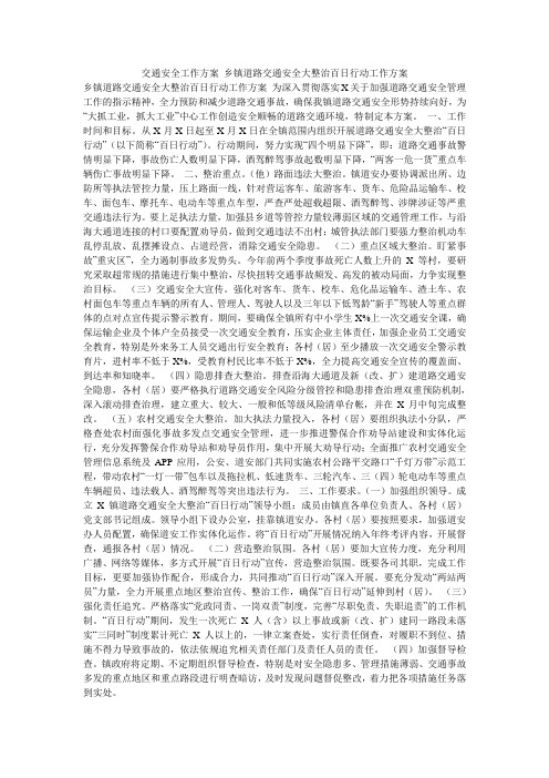 交通安全工作方案 乡镇道路交通安全大整治百日行动工作方案
