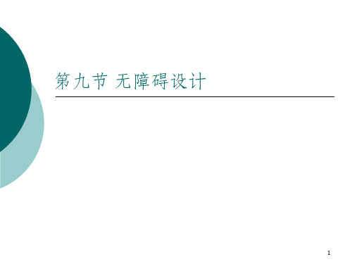 无障碍设计