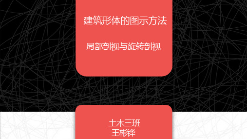 局部剖视与旋转剖视