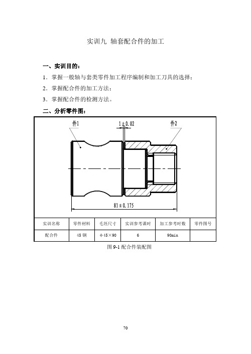数控轴套配合件加工实训