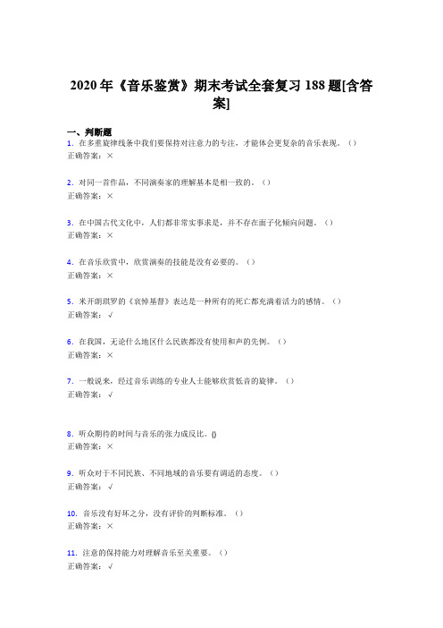 精选新版音乐鉴赏期末完整版考核复习题库188题(含参考答案)