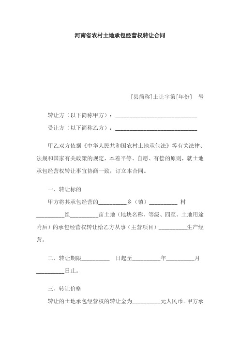 河南省农村土地承包经营权转让合同(DOC格式)范本