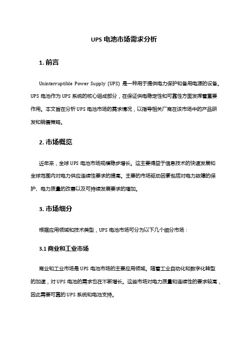 2024年UPS电池市场需求分析