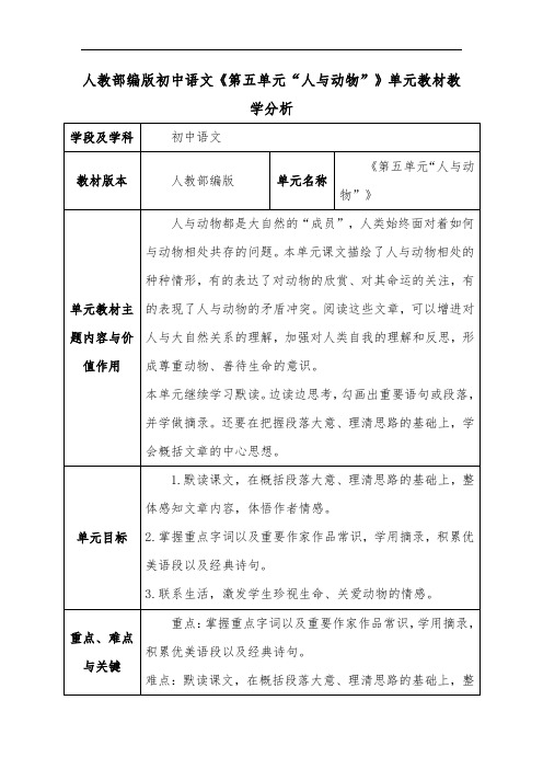 人教部编版初中语文《第五单元“人与动物”》单元教材教学分析