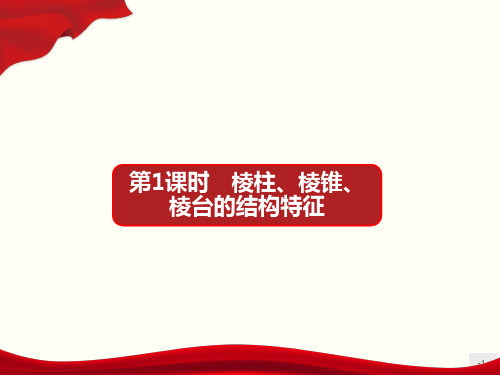 人教A版必修二课件8.1 第1课时 棱柱、棱锥、棱台的结构特征 课件(32张)