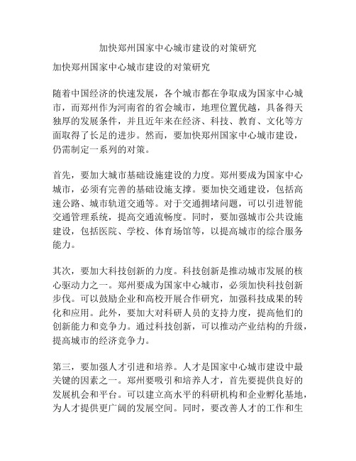 加快郑州国家中心城市建设的对策研究