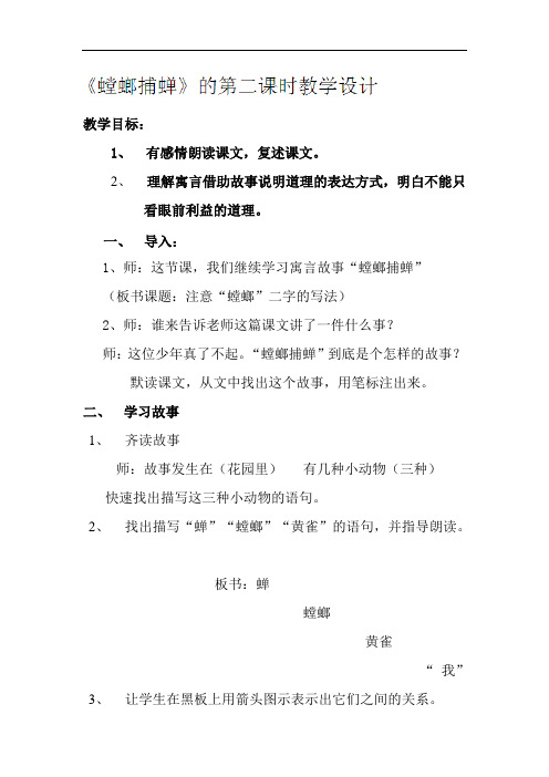 六年级下语文教案-螳螂捕蝉(第二课时)-