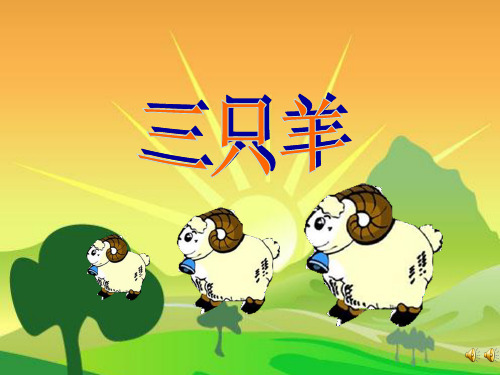 幼儿课件05小班语言《三只羊》ppt课件 一等奖幼儿园名师优质课获奖比赛公开课