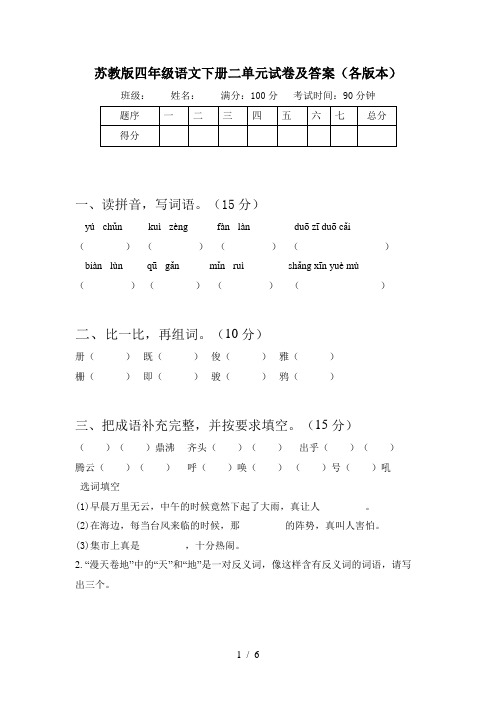 苏教版四年级语文下册二单元试卷及答案(各版本)