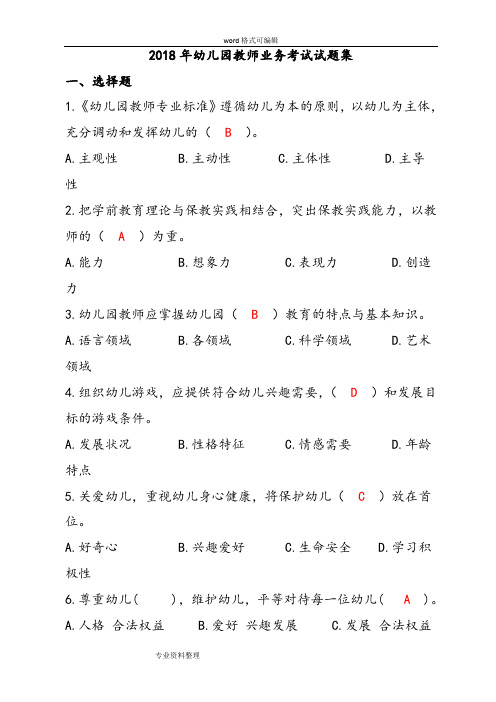 2018年幼儿园教师业务考试试题集