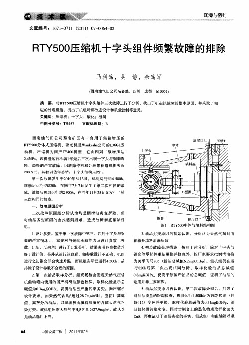 RTY500压缩机十字头组件频繁故障的排除