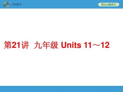 九年级 Units 11～12