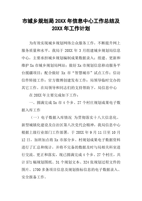 市城乡规划局20XX年信息中心工作总结及20XX年工作计划