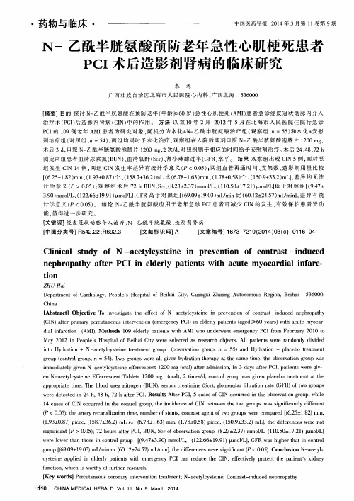 N-乙酰半胱氨酸预防老年急性心肌梗死患者PCI术后造影剂肾病的临床研究