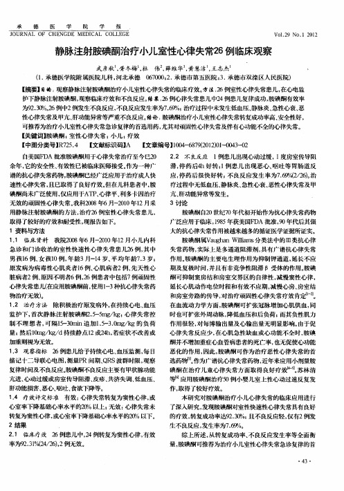 静脉注射胺碘酮治疗小儿室性心律失常26例临床观察