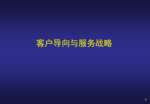 客户导向与服务战略