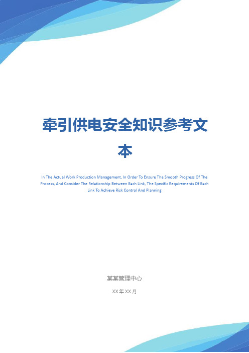 牵引供电安全知识参考文本