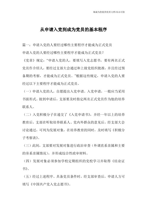 从申请入党到成为党员的基本程序