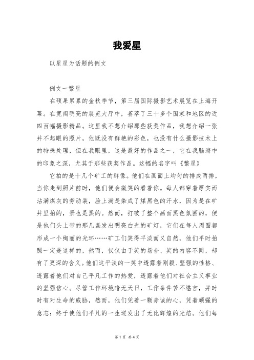 我爱星_高三作文