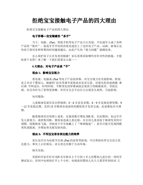 拒绝宝宝接触电子产品的四大理由