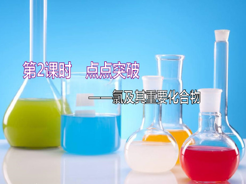 高考化学一轮复习课件：4.2氯及其重要化合物