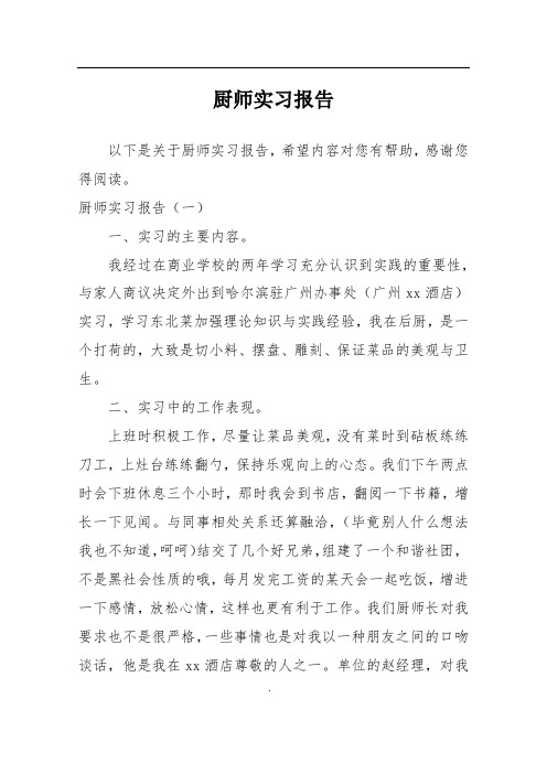 厨师实习报告