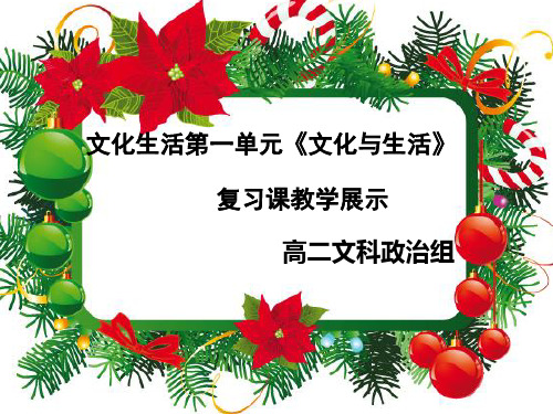 高中政治 文化生活 第一单元《文化与生活》复习课展示课件