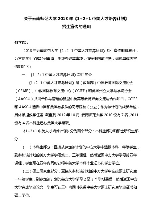 关于云南师范大学2013年《1 2 1中美人才培养计划》