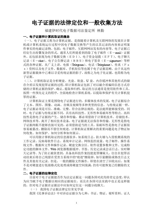 (法律法规课件)电子证据的法律定位和一般收集方法