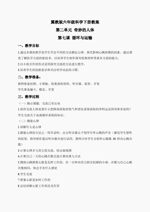 冀教小学科学六下册《7循环与运输》word教案 (5)