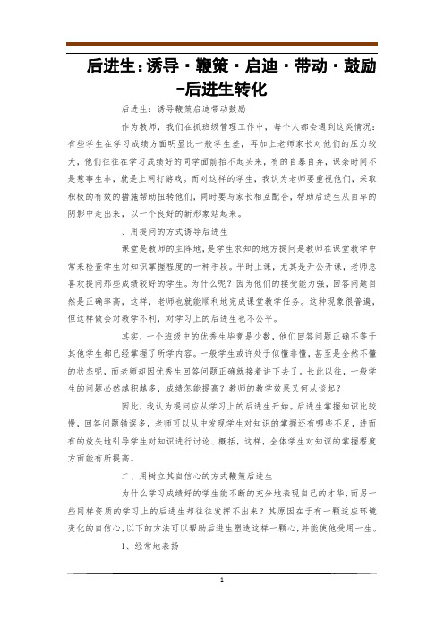 后进生：诱导·鞭策·启迪·带动·鼓励-后进生转化