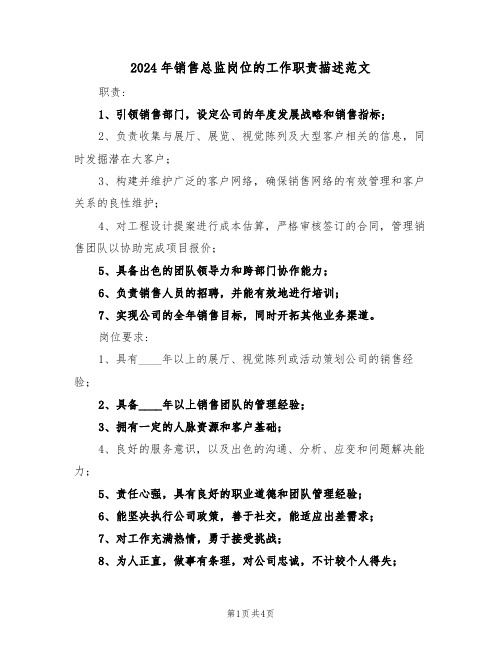 2024年销售总监岗位的工作职责描述范文（三篇）