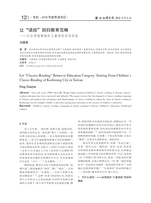 让“读经”回归教育范畴——从台湾高雄地区儿童读经活动谈起