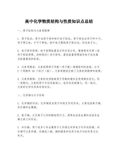 高中化学物质结构与性质知识点总结