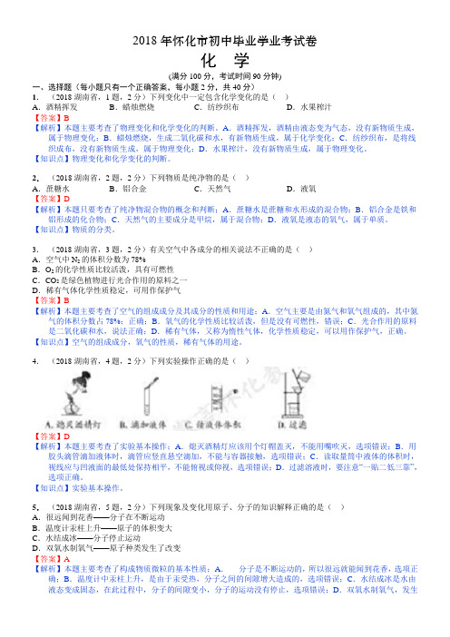 2018年怀化市初中毕业学业考试卷解析