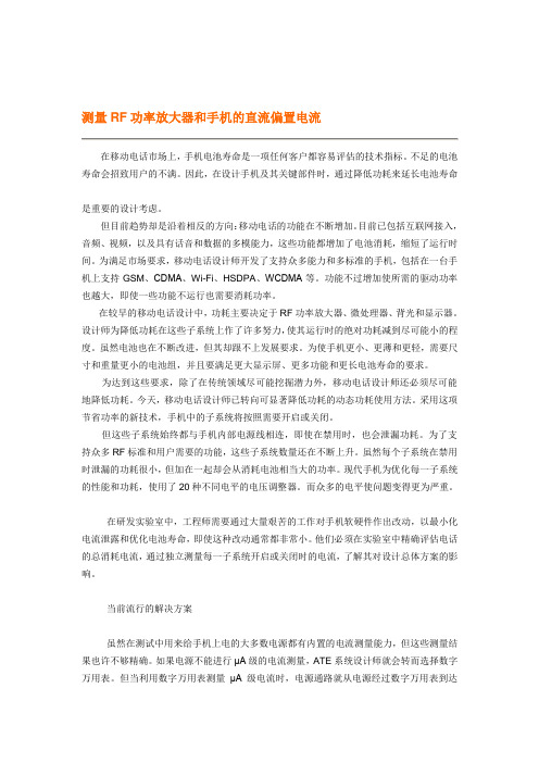 测量RF功率放大器和手机的直流偏置电流