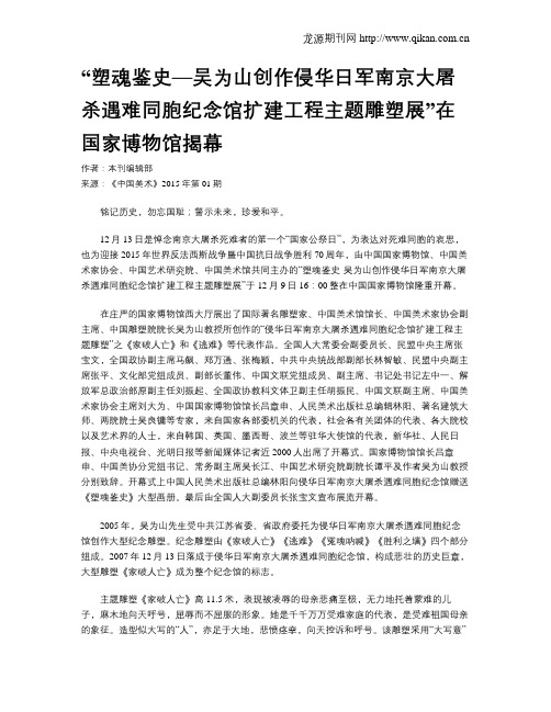 “塑魂鉴史—吴为山创作侵华日军南京大屠杀遇难同胞纪念馆扩建工