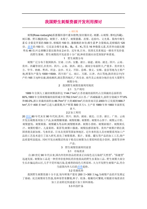 我国野生刺梨资源