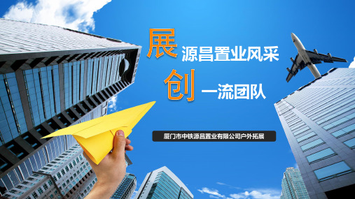 公司户外拓展总结汇报范例ppt