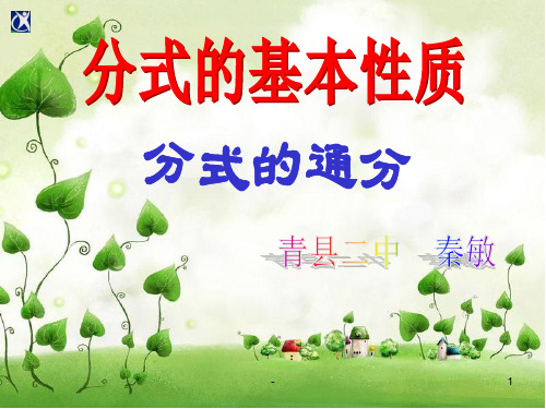 通分讲课用PPT课件