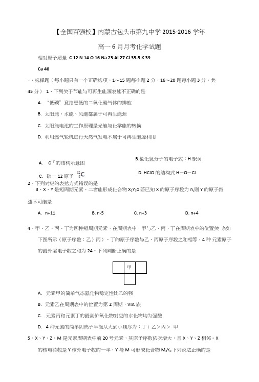 内蒙古包头市第九中学高一6月月考化学试题含答案.doc
