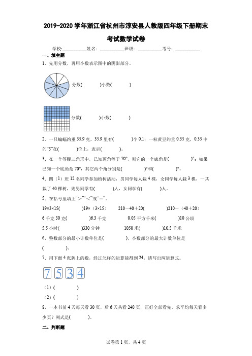 2019-2020学年浙江省杭州市淳安县人教版四年级下册期末考试数学试卷(含答案解析)