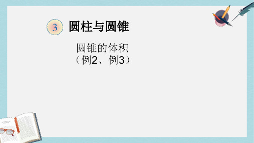 【小学数学】新人教版六年级数学下册圆柱与圆锥ppt优质课件